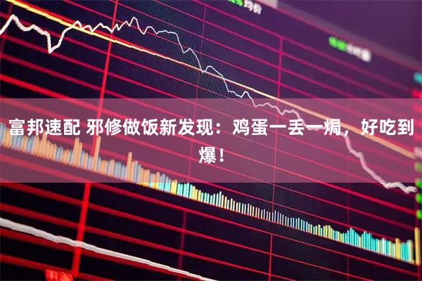 富邦速配 邪修做饭新发现：鸡蛋一丢一焗，好吃到爆！