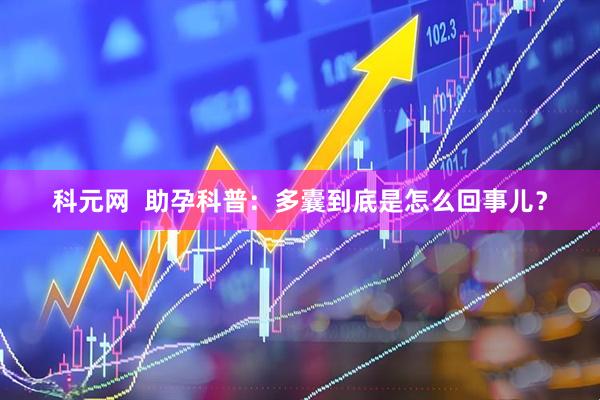 科元网  助孕科普：多囊到底是怎么回事儿？