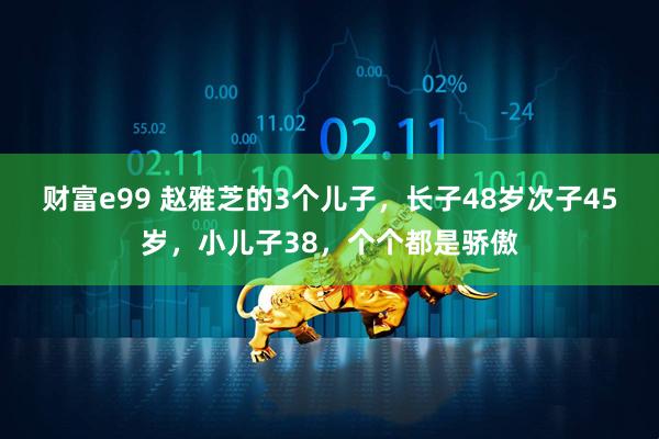 财富e99 赵雅芝的3个儿子，长子48岁次子45岁，小儿子38，个个都是骄傲