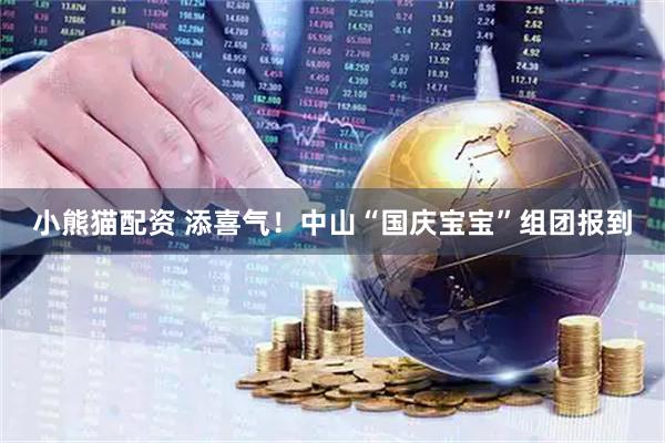 小熊猫配资 添喜气！中山“国庆宝宝”组团报到